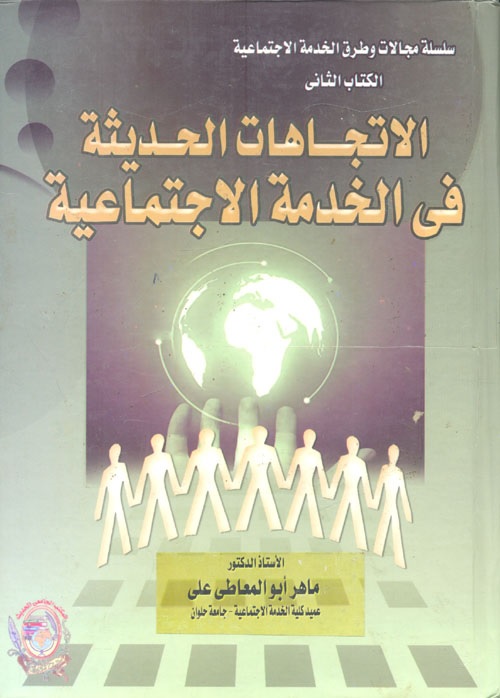 الاتجاهات الحديثة في الخدمة الاجتماعية